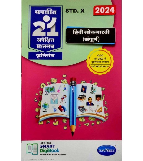 SSC Navneet 21 Most Likely Question sets Hindi Medium Maharashtra Board | Latest Edition MH State Board Class 10 - SchoolChamp.net